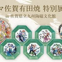 Romancing Saga  Arita ware  Special Exhibition in Kyushu Ceramic Museum