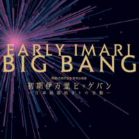 The Big Bang of Early Imari  - The Full Story of the Birth of Japanese Porcelain -