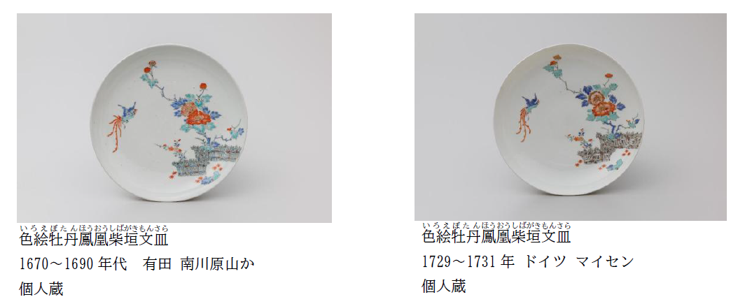 柿右衛門とマイセン 旅する花文様_1.png