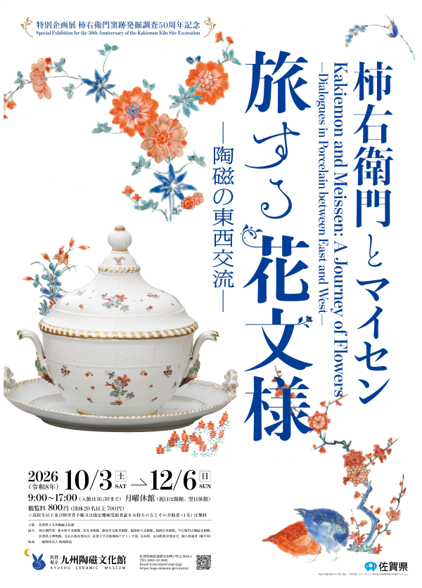 特別企画展「柿右衛門とマイセン 旅する花文様」.png