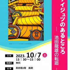 【10月７日】「ゲイジュツのあるところー池田龍雄の転廻ー」を開催します