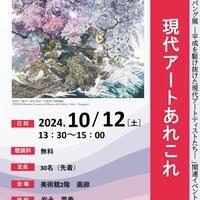 【10月12日（土）】博物館・美術館セミナー「現代アートあれこれ」を開催します！