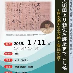 【1月11日（土）】博物館・美術館セミナー「〈大明国より勅使名護屋までこし候〉―豊臣秀吉と文禄・慶長の役―」を開催します！