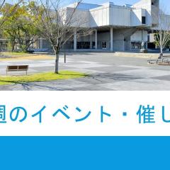 今週のイベント・催し