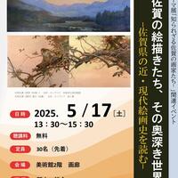 【5月17日（土）】博物館・美術館セミナー「佐賀の絵描きたち、その奥深き世界ー佐賀県の近・現代絵画史を読むー