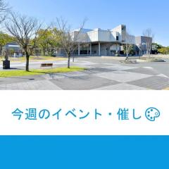 今週のイベント・催し