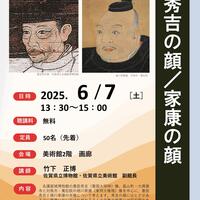【6月７日（土）】博物館・美術館セミナー「秀吉の顔／家康の顔」を開催します！