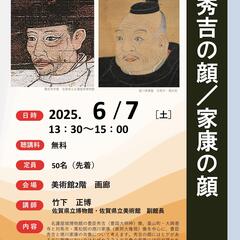 【6月７日（土）】博物館・美術館セミナー「秀吉の顔／家康の顔」を開催します！