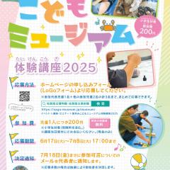 夏休みこどもミュージアム体験講座2025　