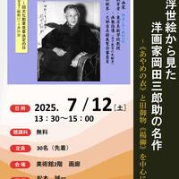 【7月12日(土)】博物館・美術館セミナー「浮世絵から見た洋画家岡田三郎助の名作―《あやめの衣》と旧御物《楊柳》を中心に―」を開催します!