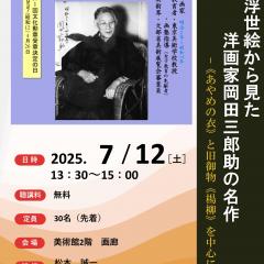 【7月12日（土）】博物館・美術館セミナー「浮世絵から見た洋画家岡田三郎助の名作―《あやめの衣》と旧御物《楊柳》を中心に―」を開催します！
