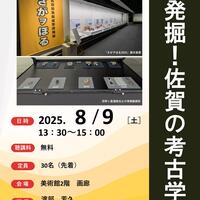 【8月9日（土）】博物館・美術館セミナー「発掘！佐賀の考古学」を開催します！