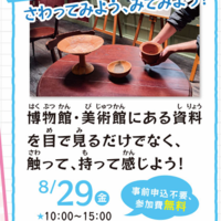 夏休みこどもミュージアム体験講座2025 関連イベント「さわってみよう、みてみよう!」
