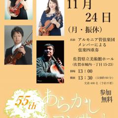 第55回あらかしコンサート