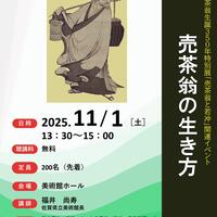 【11月1日(土)】博物館・美術館セミナー「売茶翁の生き方」を開催します!