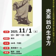 【11月1日（土）】博物館・美術館セミナー「売茶翁の生き方」を開催します！