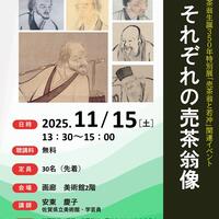 【11月15日(土)】博物館・美術館セミナー「それぞれの売茶翁像」を開催します！
