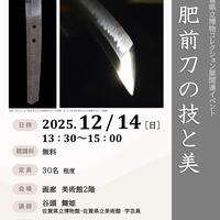 【12月14日(日)】博物館・美術館セミナー「肥前刀の技と美」を開催します！