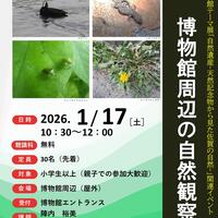 【1月17日（土）】博物館・美術館セミナー「博物館周辺の自然観察」を開催します！