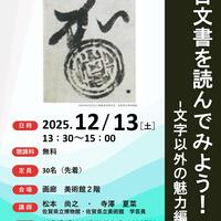 【12月13日（土）】博物館・美術館セミナー「古文書を読んでみよう！ー文字以外の魅力編」を開催します！