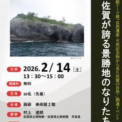 【2月14日（土）】博物館・美術館セミナー「佐賀が誇る景勝地のなりたち」を開催します！