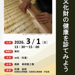 【3月1日（日）】博物館・美術館セミナー「文化財の健康を診てみよう」を開催します！