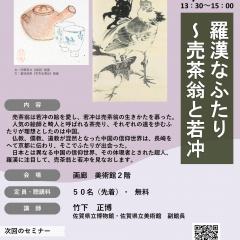 【5月16日（土）】博物館・美術館セミナー「羅漢なふたり～売茶翁と若冲」を開催します！