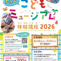 夏休みこどもミュージアム体験講座2026　