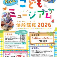 夏休みこどもミュージアム体験講座2026　