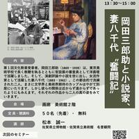 【6月27日（土）】博物館・美術館セミナー「岡田三郎助と小説家、妻八千代〝奮闘記〟」を開催します！