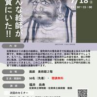【7月18日（土）】博物館・美術館セミナー「こんな絵師が佐賀にいた！」を開催します！
