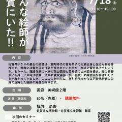 【7月18日（土）】博物館・美術館セミナー「こんな絵師が佐賀にいた！」を開催します！