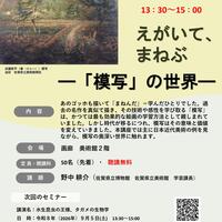【９月２日（水）】博物館・美術館セミナー「えがいて、まねぶ―「模写」の世界―」