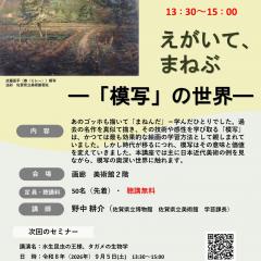 【９月２日（水）】博物館・美術館セミナー「えがいて、まねぶ―「模写」の世界―」