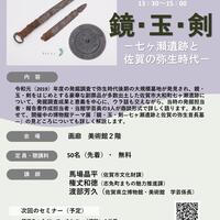 【8月8日（土）】博物館・美術館セミナー「鏡･玉･剣－七ヶ瀬遺跡と佐賀の弥生時代－」を開催します！