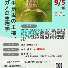 【９月５日（土）】博物館・美術館セミナー「水生昆虫の王様、 タガメの生物学」