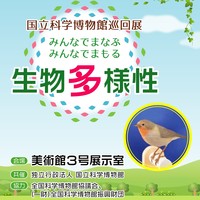 国立科学博物館巡回展 みんなでまなぶ みんなでまもる 生物多様性