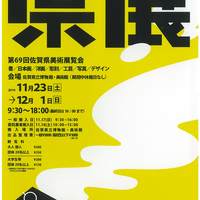 第69回佐賀県美術展覧会