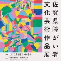 第20回佐賀県障がい者文化芸術作品展