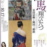 特別展「白馬、翔びたつ―黒田清輝と岡田三郎助―」