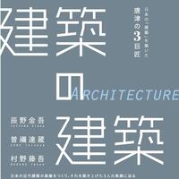 特別展「建築の建築―日本の「建築」を築いた唐津の３巨匠―」
