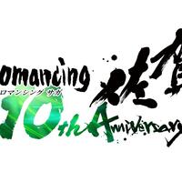 ロマンシング佐賀　10周年企画展