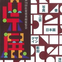 第74回佐賀県美術展覧会（県展）