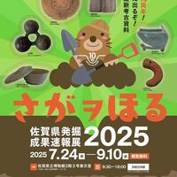 さがヲほる―佐賀県発掘成果速報展2025―