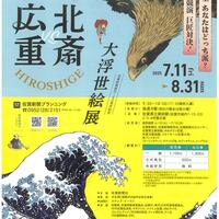 北斎・広重 大浮世絵展 －巨匠対決！夢の競演　北斎vs広重 あなたはどっち派？－