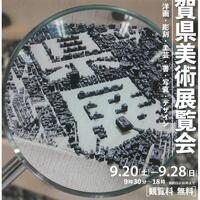 第75回佐賀県美術展覧会（県展）