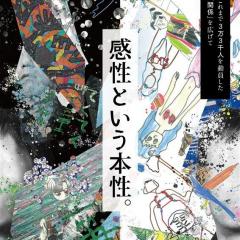 関係するアート展vol.5　「感性という本性。」