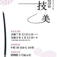 コレクション展「肥前刀の技と美」