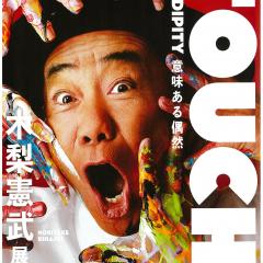 木梨憲武展ーTOUCH　SERENDIPITY　意味ある偶然