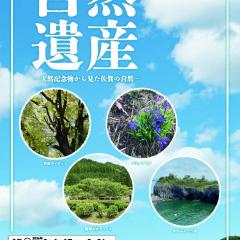 テーマ展「自然遺産ー天然記念物から見た佐賀の自然ー」